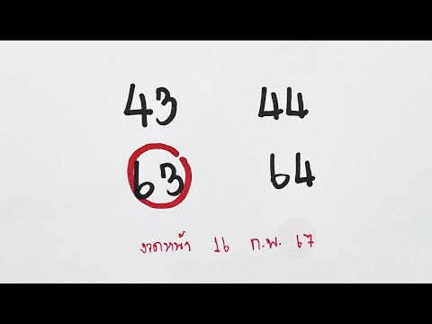 เลขเด็ดงวดนี้ l สูตร2ตัวตรง 63 คำนวนต่องวดหน้า 16 ก.พ. 2567 ( 16/2/24 )