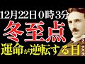 【※99％は知らない】12月22日 0時3分 ”冬至点”の過ごし方で運命が180度激変します。｜成功哲学｜教訓｜名言｜偉人の言葉｜ニコラ・テスラ