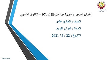 القرآن الكريم- الحادي عشر- سورة هود من (89-97) الاظهار الشفهي- 22-3-2021