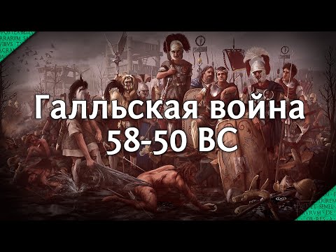 Видео: Цезарь в Галлии. Глобальный обзор войны 58-50 гг. до н.э.