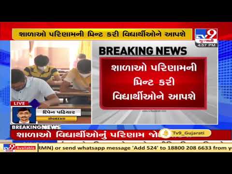 Gujarat Board will declare result of class 12 students next week | TV9News