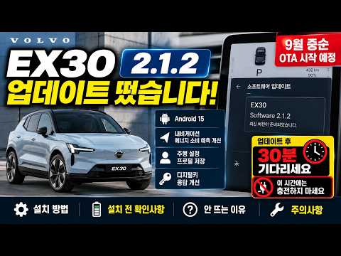 볼보 EX30 2.1.2 업데이트 총정리 | Android 15·OTA 설치방법