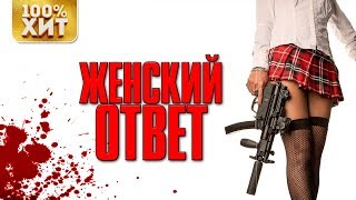 Женский ответ - Сборник горячих хитов шансона | Русский шансон