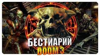 Бестиарий - Вселенная Doom 3: Демоны. Часть#2