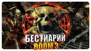 видео: Бестиарий - Вселенная Doom 3: Демоны. Часть#2 картинка: Бестиарий - Вселенная Doom 3: Демоны. Часть#2