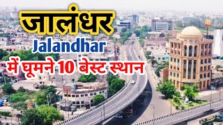 जालंधर में घूमने की जगह | Famous Tourist Places In Jalandhar, Punjab | Devi Talab Mandir |Wonderland