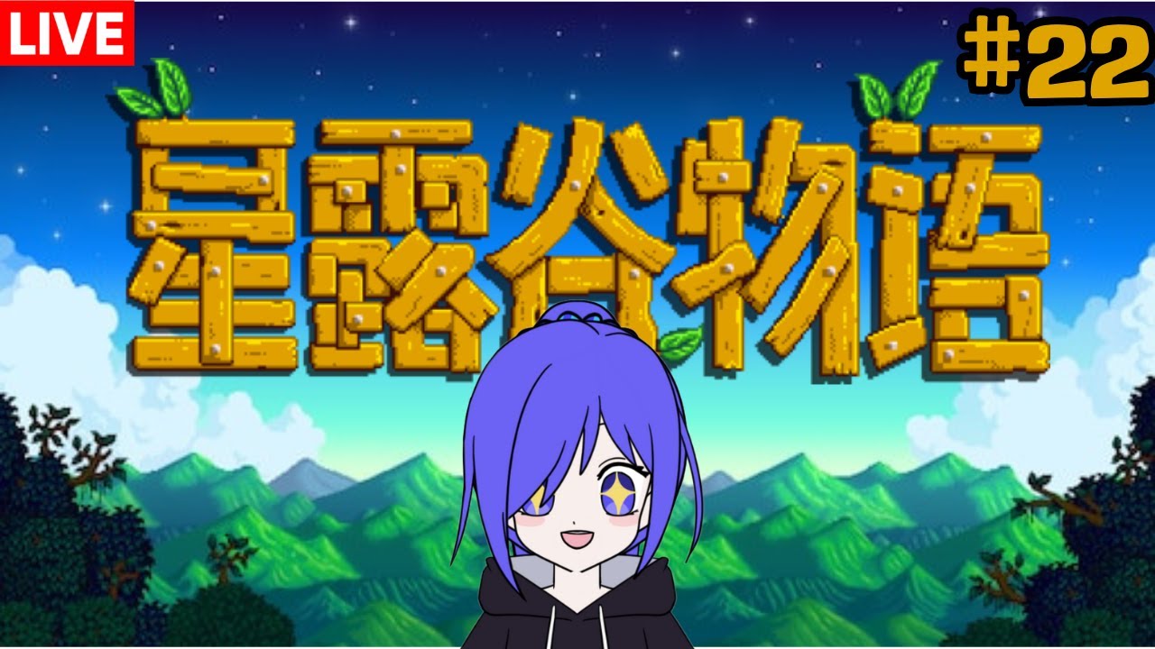 星露谷物语 我們來種田咯!!! [马来西亚Vtuber ] | MYViki