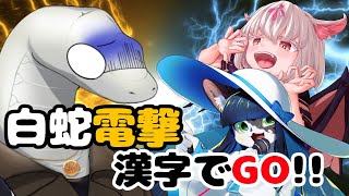 【漢字でGO！】漢字を解いて電気から白蛇を救え！　電撃救出漢字でＧＯ！！【Vtuberコラボ】