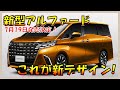 【新型アルファード】デザイン大公開! 2023年7月19日発売「40系」フルモデルチェンジ！リーク動画から確定したデザイン/スペック/価格 -TOYOTA NEW ALPHARD-ヴェルファイア