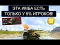 Я МЕЧТАЮ ОБ ЭТОМ ТАНКЕ НО WG ВЫВЕЛИ ЭТУ ИМБУ ИЗ ИГРЫ WOT BLITZ