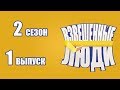 «Взвешенные люди». Сезон 2. Выпуск 1