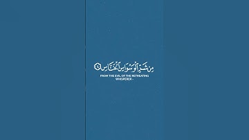 ﴿ قل أعوذ برب الناس ﴾ | #هزاع_البلوشي  #سورة_الناس كاملة