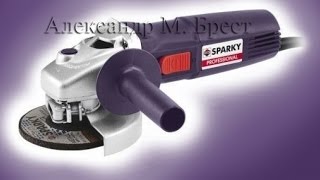 Sparky M 850 (Болгарка 125) Какую болгарку выбрать \ Малая болгарка