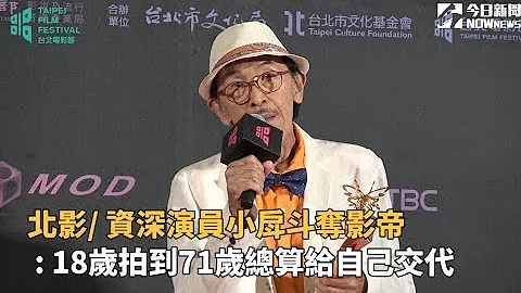 北影/ 資深演員小戽斗奪影帝: 18歲拍到71歲總算給自己交代 - 天天要聞