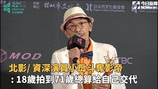 北影 資深演員小戽斗奪影帝: 18歲拍到71歲總算給自己交代