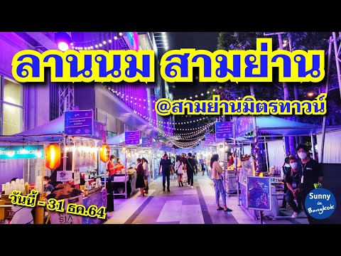 BKK Event | ลานนม สามย่าน @สามย่านมิตรทาวน์ | วันนี้ - 31 ธค.64 | Sunny ontour BKK