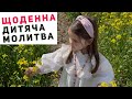 Щоденна Дитяча молитва / Молитви для дітей українською