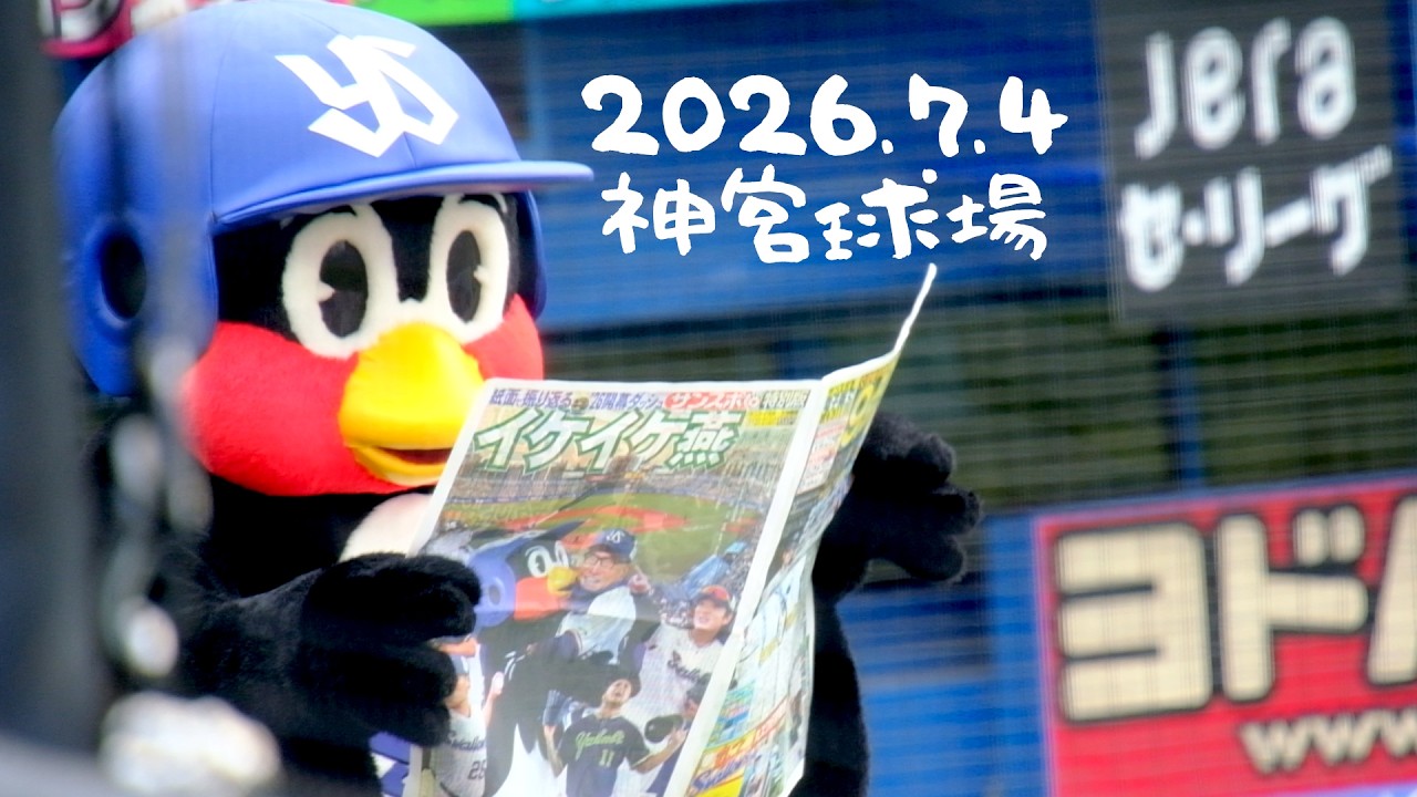 2026.7.4 神宮球場 つば九郎 - YouTube