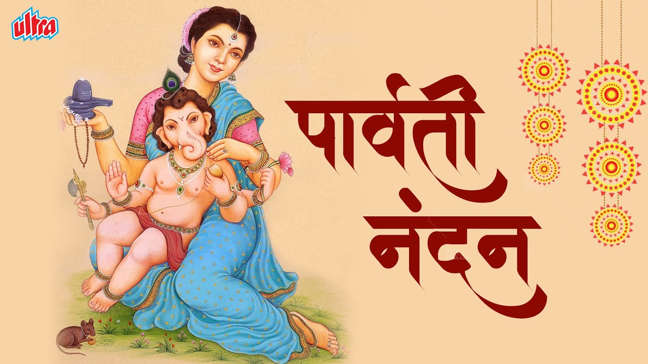 Parvati Nandan       Ganesh Chaturthi Special New Video Song   Kavita Krishanmurthy Songs