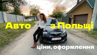 Авто з Польщі покроково | Нульове розмитнення | Треш на кордоні "Ягодин" |