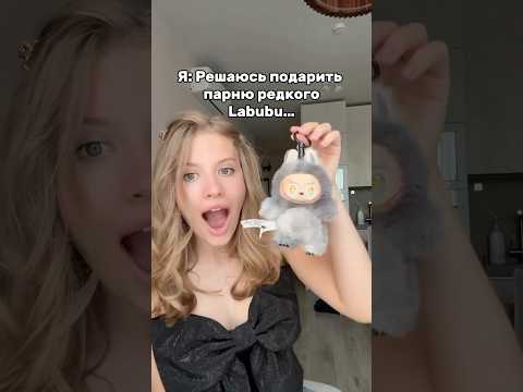 Вот так и делай подарки( #labubu #лабубу #отношения #россия #тренд