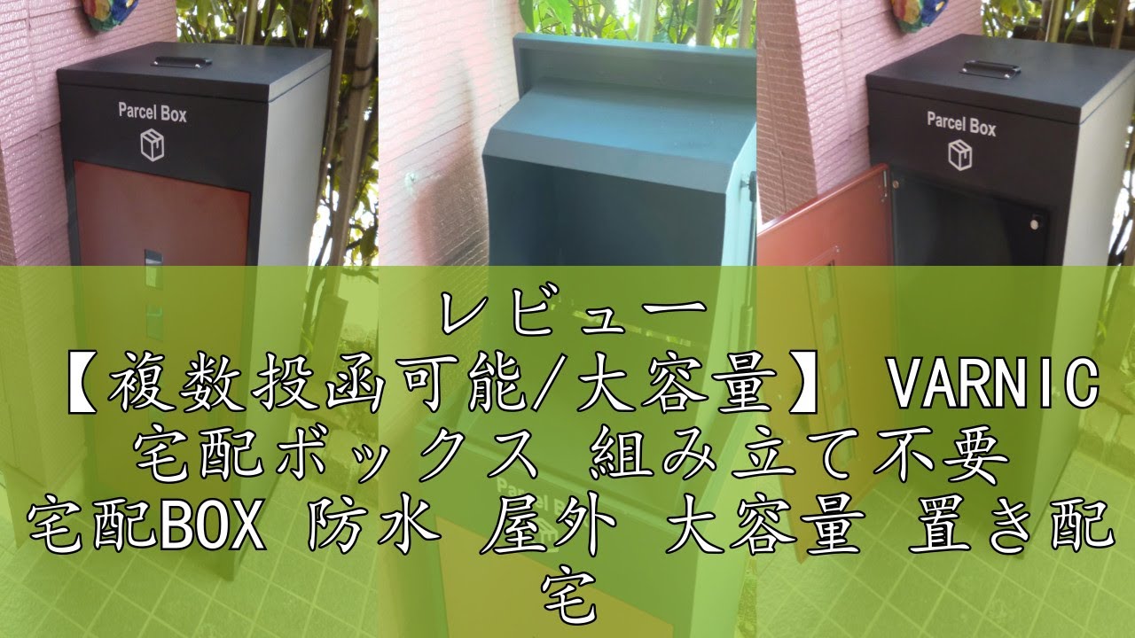 レビュー 【複数投函可能/大容量】 VARNIC 宅配ボックス 組み立て不要