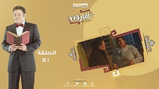 Episode 04 - Al Baroun Series | الحلقة الرابعة  - مسلسل البارون