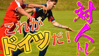 【ドイツサッカー】ドイツアマチュアサッカーの対人トレーニング【3vs3】