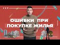 5 ошибок при покупке жилья