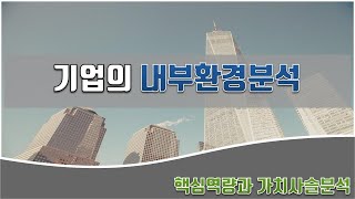 리마인드 전략 ③ 경영전략 강의 - 기업의 내부환경분석 and 핵심역량 및 가치사슬분석