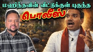 நமலத தட மஹநதவன வடடககள பகநத பலஸ இனற நடநத பரபரபப Tamil Adiyan