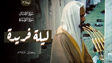 الشيخ أحمد بن طالب تلاوة تسكن بها روحك ويخشع لها قلبك ليلة فريدة من ليالي التراويح