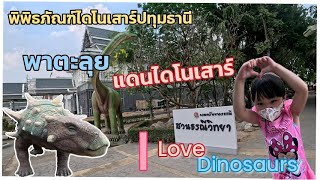 น้องดีเทล ep7 : พาตะลุยแดนไดโนเสาร์ ที่พิพิธภัณฑ์ไดโนเสาร์ปทุมธานี