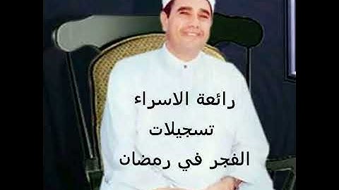 فضيلة الشيخ راغب غلوش رحمه الله فى رائعة من روائع قران الفجر وسورة الاسراء