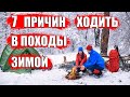 7 ПРИЧИН ХОДИТЬ В ПОХОД ЗИМОЙ