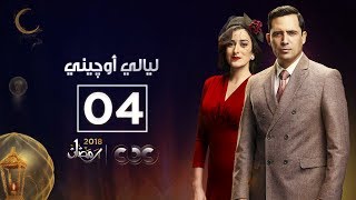 مسلسل ليالي أوجيني | الحلقة الرابعة | eugenie nights Episode 04