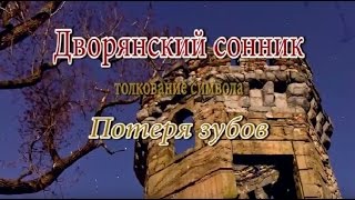 видео К чему снятся зубы