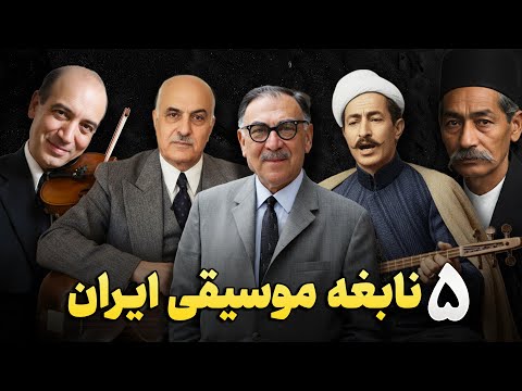 موسیقی ایران بدون این ۵ نابغه هیچ بود اسطوره هایی که تاریخ را ساختند