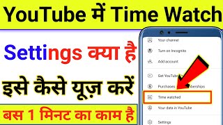 YouTube mein time watched setting kya hai | Youtube mein time watched setting kaise karen