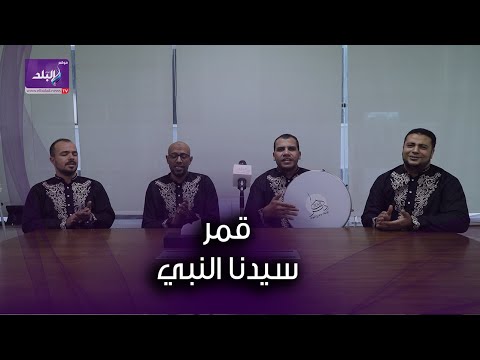 قمر سيدنا النبي أداء رائع بصوت فرقة ذكر للإنشاد الديني