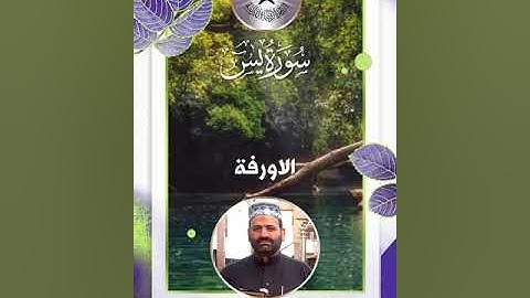 سورة يس -  القارئ حسين سعيد الخالدي  - الاورفة