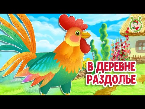 Мультфильм про деревню для детей