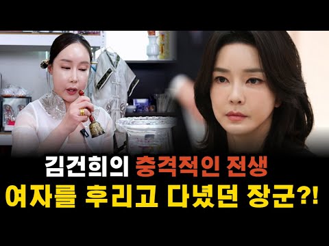 물점으로 본 김건희의 전생, 최고의 장군이지만 온갖 쓰레기 짓을 다 했다?! #용한점집 #용한무당