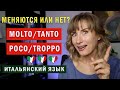 MOLTO, TANTO, TROPPO, POCO - Итальянский язык для начинающих