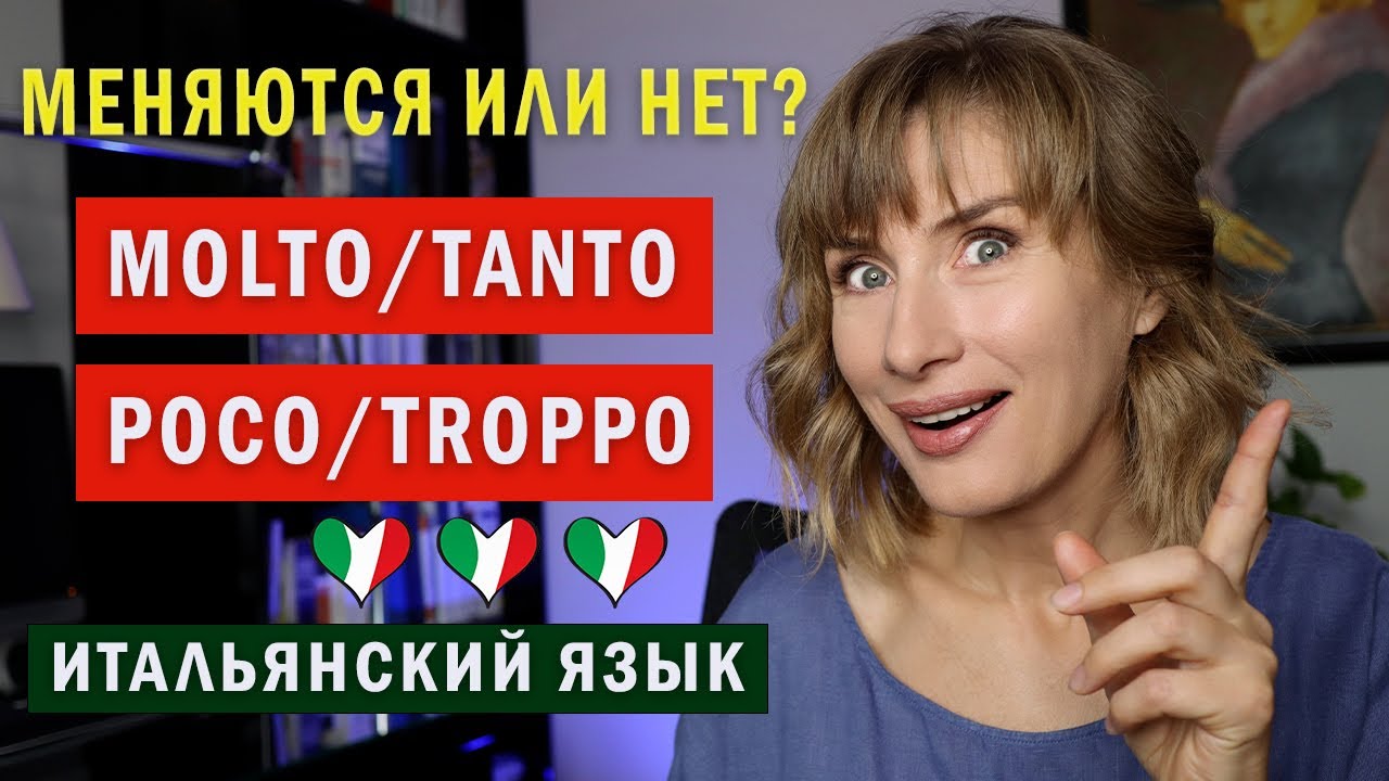 MOLTO, TANTO, TROPPO, POCO - Итальянский язык для начинающих