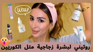 🌙NIGHT TIME SKINCARE ROUTINE روتيني للعناية بالبشرةع الطريقة الكورية⚠️بالتفصيل😱نتيجة فورية🧖🏻‍♀️