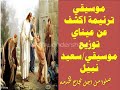 موسيقى ترنيمة اكشف عن عيناي توزيع موسيقى سعيد نبيل