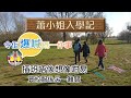 [學雞新里程] 蕭小姐入學記｜發生令佢爆喊既事！返完第一日覺得點？放學即刻想去邊？小學插班邊個Year學位最緊張？小學校服冇校徽都得，但點解咁難買？BNO Visa 5+1平權LOTR移民英國2021