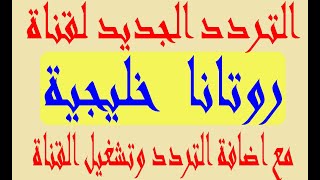 تردد قناة روتانا خليجية الجديد 2022 على النايل سات وعرب سات مع اضافة التردد وتشغيل القناة