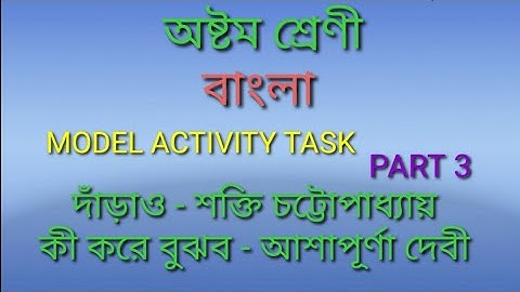 CLASS 8 BENGALI MODEL ACTIVITY TASK PART 3 অষ্টম শ্রেণী বাংলা